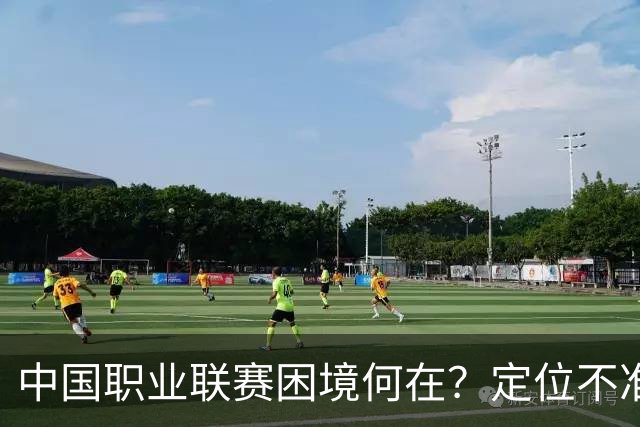 中国职业联赛困境何在？定位不准！理念错位！