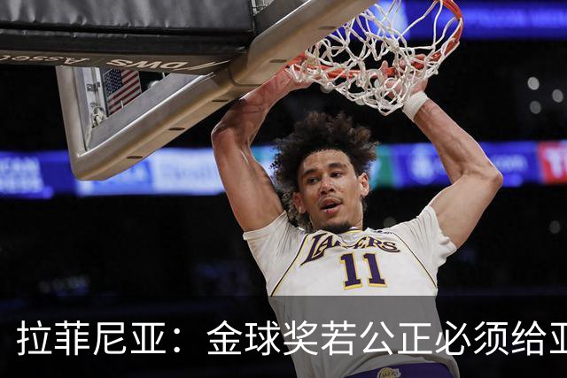 拉菲尼亚：金球奖若公正必须给亚马尔 赛季目标是欧冠冠军