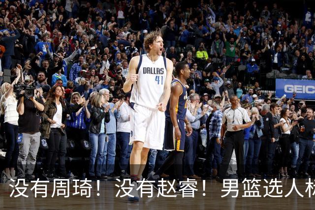 没有周琦！没有赵睿！男篮选人标准曝光，郭士强：没这5点接受不了