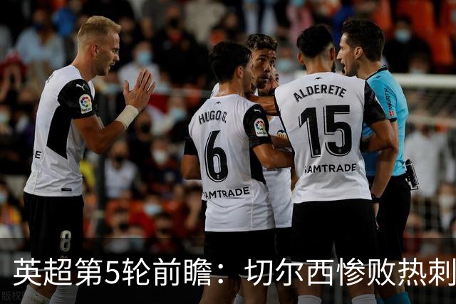英超第5轮前瞻：切尔西惨败热刺哑火，枪手阿森纳稳了？