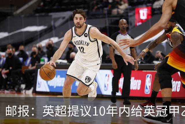 邮报：英超提议10年内给英冠甲乙增加18亿镑资金，但附带多个要求
