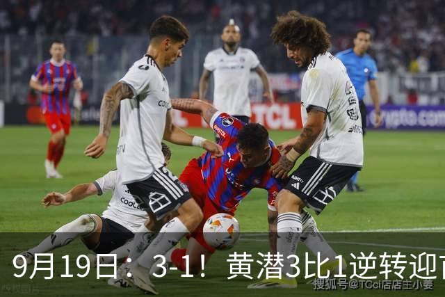 9月19日：3-1！黄潜3比1逆转迎首胜，盖伊梅开二度，西甲最新积分榜出炉